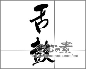 Japanese calligraphy "舌鼓" [28541]