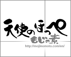 Japanese calligraphy "天使のほっぺ" [28554]