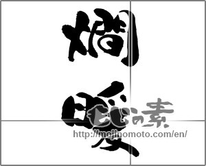 Japanese calligraphy "燗暖" [28555]