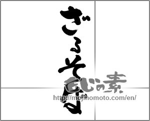 Japanese calligraphy "ざるそば (zaru soba)" [28557]