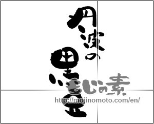Japanese calligraphy "丹波の黒豆" [28558]