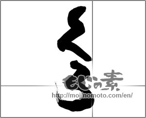Japanese calligraphy "くろ" [28559]