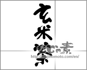 Japanese calligraphy "玄米茶" [28560]