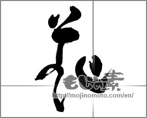 Japanese calligraphy "花 (Flower)" [28561]