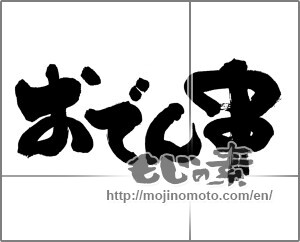 Japanese calligraphy "おでん串" [28562]
