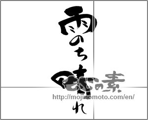 Japanese calligraphy "雨のち晴れ" [28563]