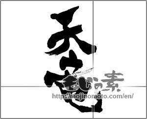Japanese calligraphy "天竜" [28564]