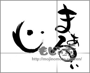 Japanese calligraphy "まあるい心" [28565]