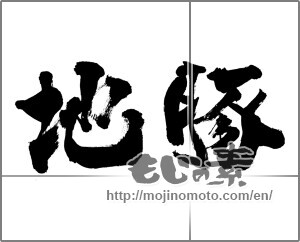 Japanese calligraphy "地豚" [28567]
