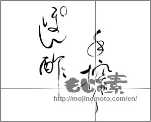 Japanese calligraphy "手搾りぽん酢" [28571]