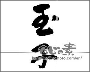Japanese calligraphy "玉子" [28572]
