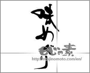 Japanese calligraphy "味めぐり" [28573]