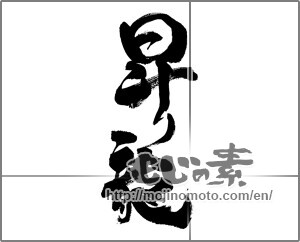 Japanese calligraphy "昇り龍" [28574]