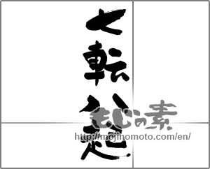 Japanese calligraphy "七転八起 (vicissitudes of life)" [28575]