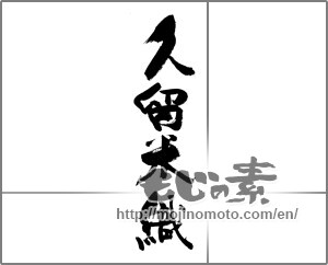 Japanese calligraphy "久留米織" [28576]