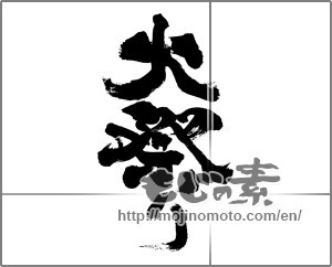 Japanese calligraphy "火祭り" [28577]