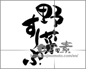 Japanese calligraphy "野菜すーぷ" [28578]
