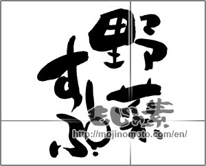 Japanese calligraphy "野菜すーぷ" [28579]