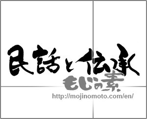 Japanese calligraphy "民話と伝承" [28580]