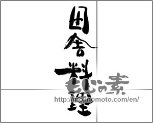 Japanese calligraphy "田舎料理" [28582]