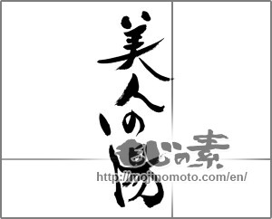 Japanese calligraphy "美人の湯" [28584]