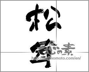 Japanese calligraphy "松茸 (matsutake mushroom)" [28585]