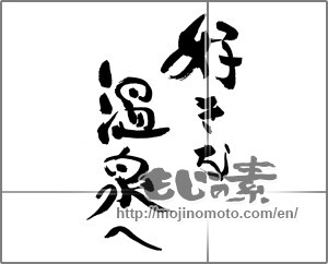 Japanese calligraphy "好きな温泉へ" [28586]