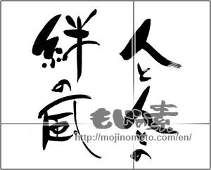 Japanese calligraphy "人と人との絆の風" [28587]