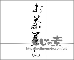 Japanese calligraphy "お茶屋さん" [28602]