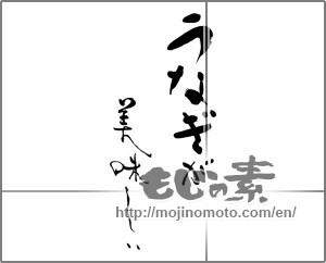 Japanese calligraphy "うなぎが美味しい" [28604]