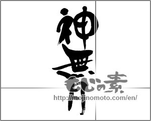 Japanese calligraphy "神無月" [28605]