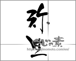 Japanese calligraphy "弥生" [28606]