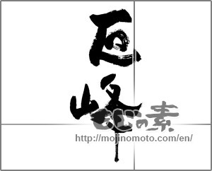 Japanese calligraphy "巨峰 (gigantic peak)" [28607]