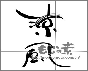 Japanese calligraphy "涼風 (cool breeze)" [28608]