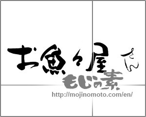 Japanese calligraphy "お魚魚屋さん" [28609]
