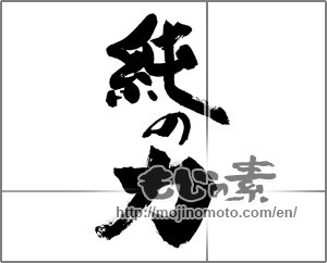 Japanese calligraphy "純の力" [28610]
