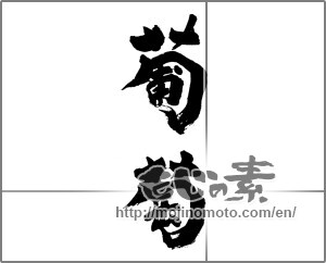 Japanese calligraphy "葡萄 (Grapes)" [28613]