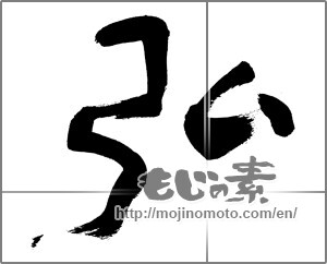 Japanese calligraphy "弘" [28617]