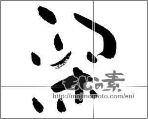 Japanese calligraphy "深 (Depth)" [28619]
