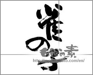 Japanese calligraphy "雀の子" [28620]