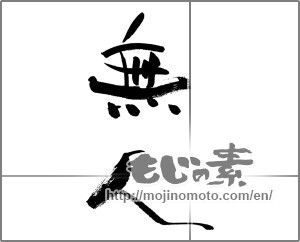 Japanese calligraphy "無人" [28622]