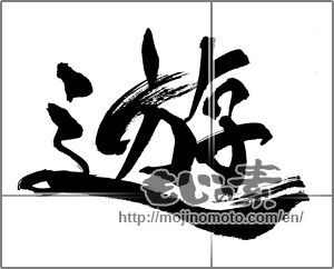 Japanese calligraphy " (play)" [28623]