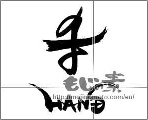 Japanese calligraphy "手　HAND" [28677]