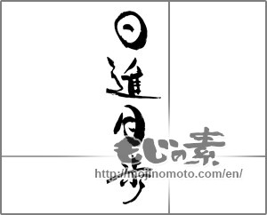 Japanese calligraphy "日進月歩 (steady progress)" [28678]