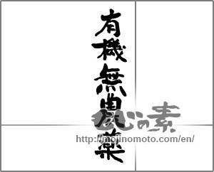 Japanese calligraphy "有機無農薬" [28682]