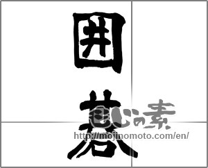 Japanese calligraphy "囲碁" [28683]
