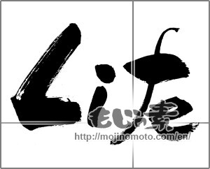 Japanese calligraphy "Life" [28684]