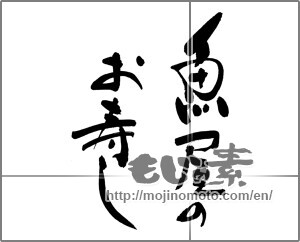 Japanese calligraphy "魚屋のお寿し" [28685]