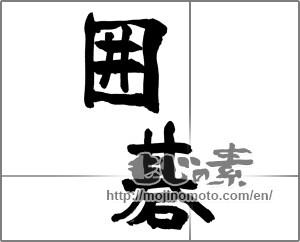 Japanese calligraphy "囲碁" [28687]