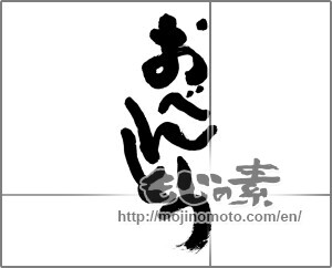 Japanese calligraphy "おべんとう" [28688]